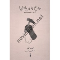 وداع با پرولتاریا آن سوی سوسیالیسم آندره گرز ترجمه مصطفی رحیمی انتشارات نشر نو